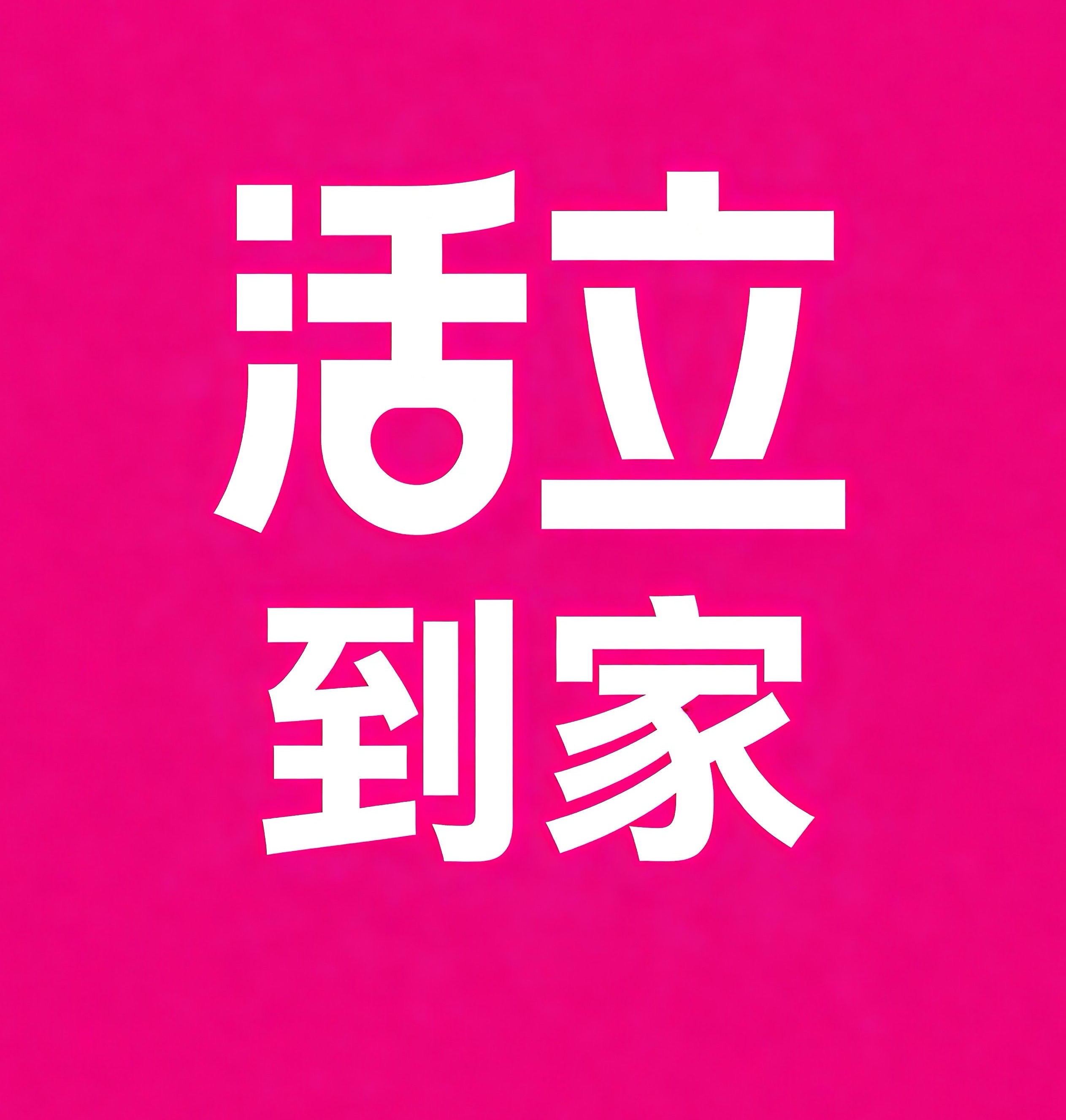 沭阳活立到家
